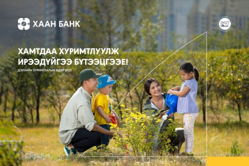 “Дэлхийн хуримтлалын аян 2023” нээлтээ хийлээ